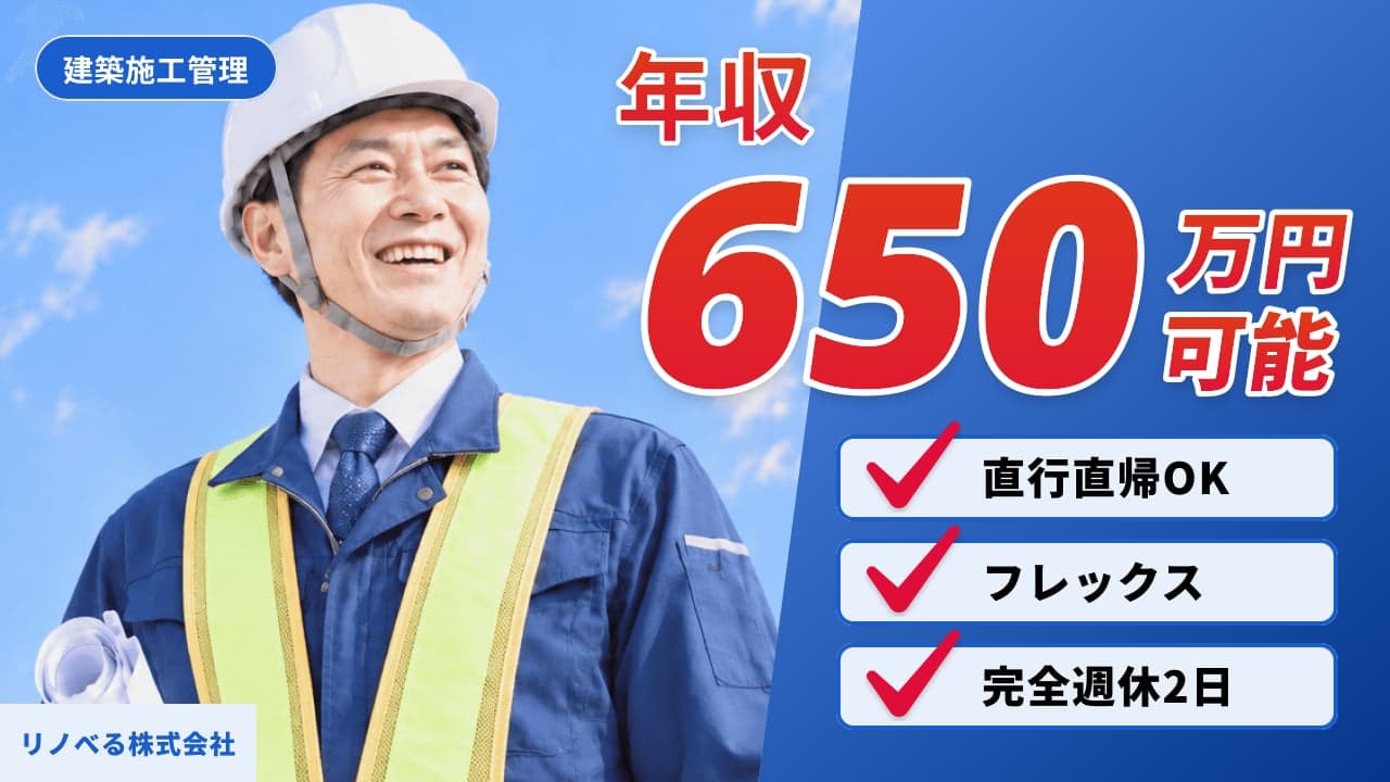 リノべる株式会社 建築施工管理