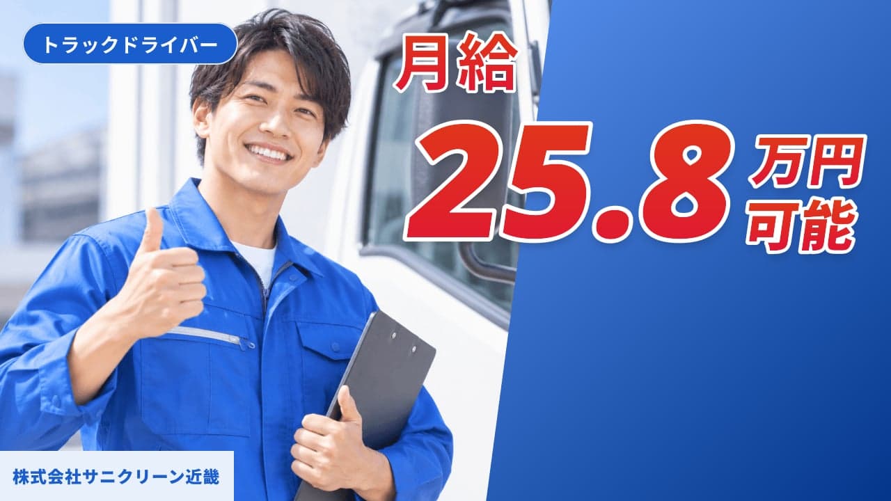 株式会社サニクリーン近畿 トラックドライバー