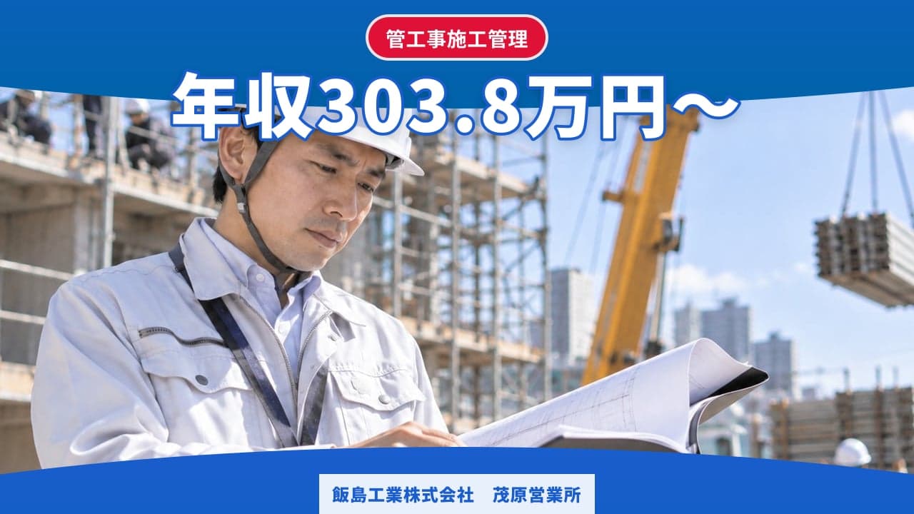 飯島工業株式会社 茂原営業所 管工事施工管理