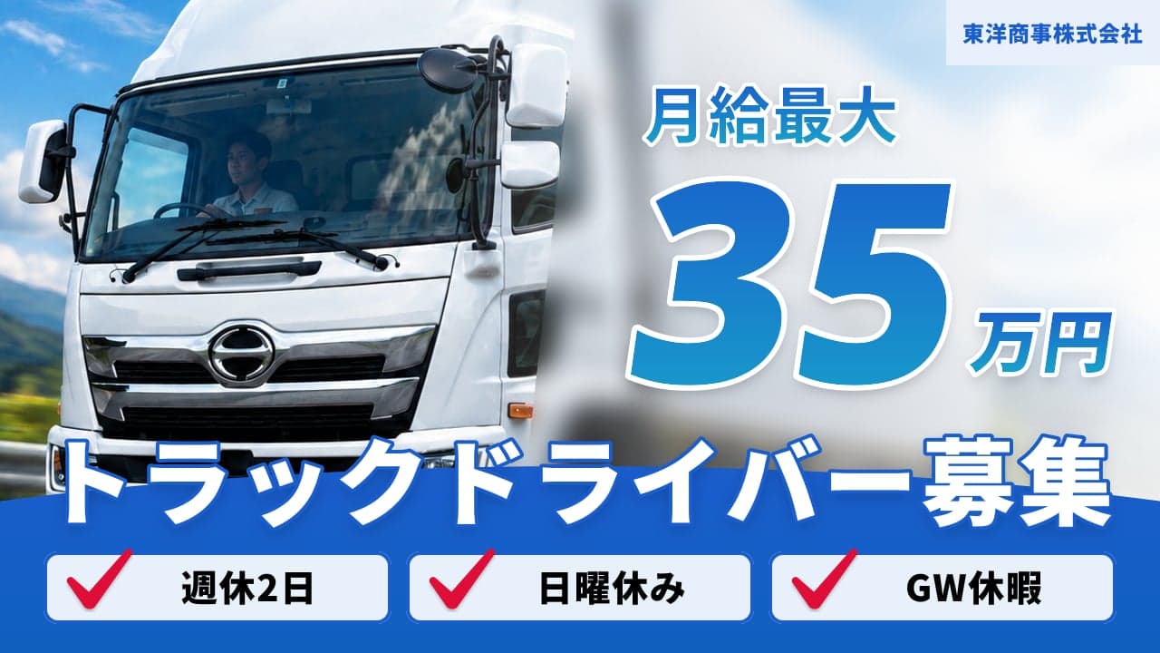 東洋商事株式会社 トラックドライバー
