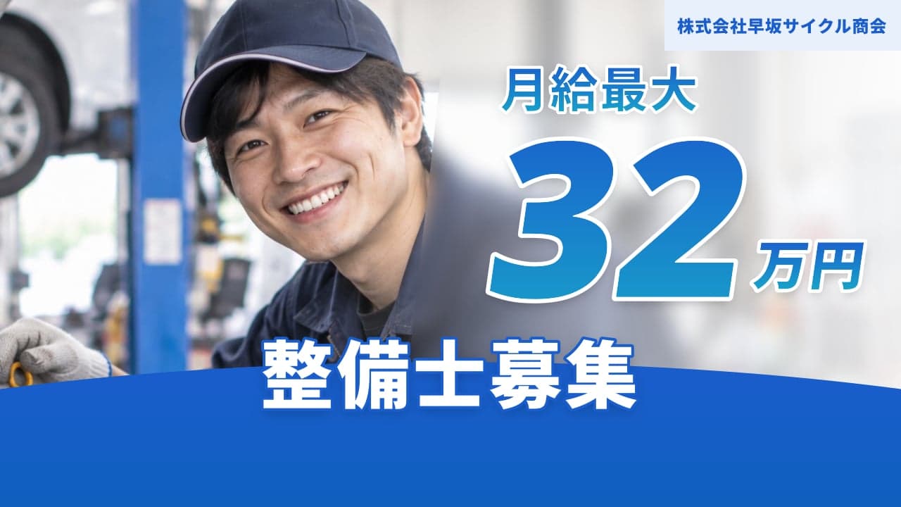 株式会社早坂サイクル商会 整備士