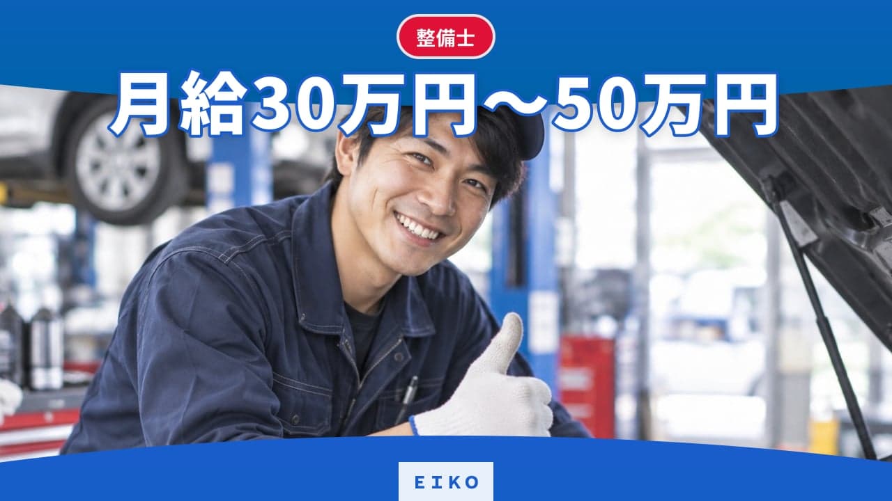 EIKO 整備士