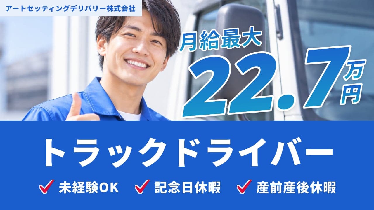 アートセッティングデリバリー株式会社 トラックドライバー