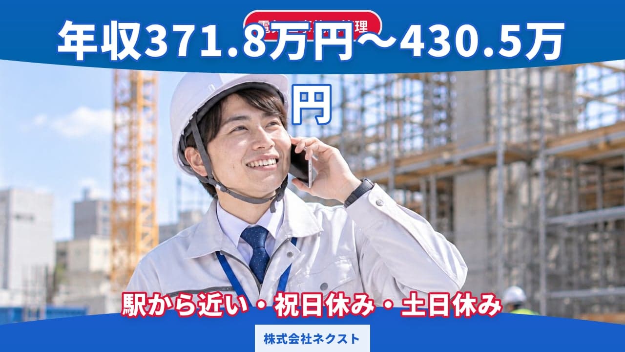 株式会社ネクスト 電気工事施工管理