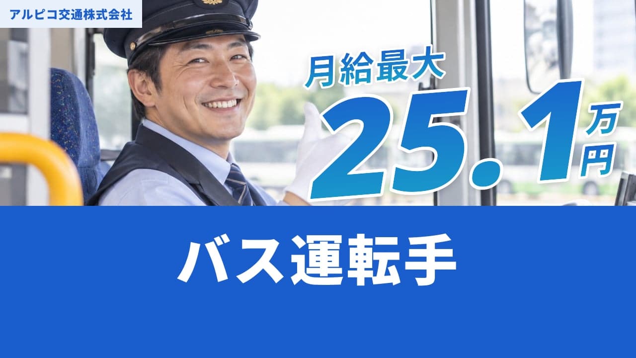 アルピコ交通株式会社 バス運転手