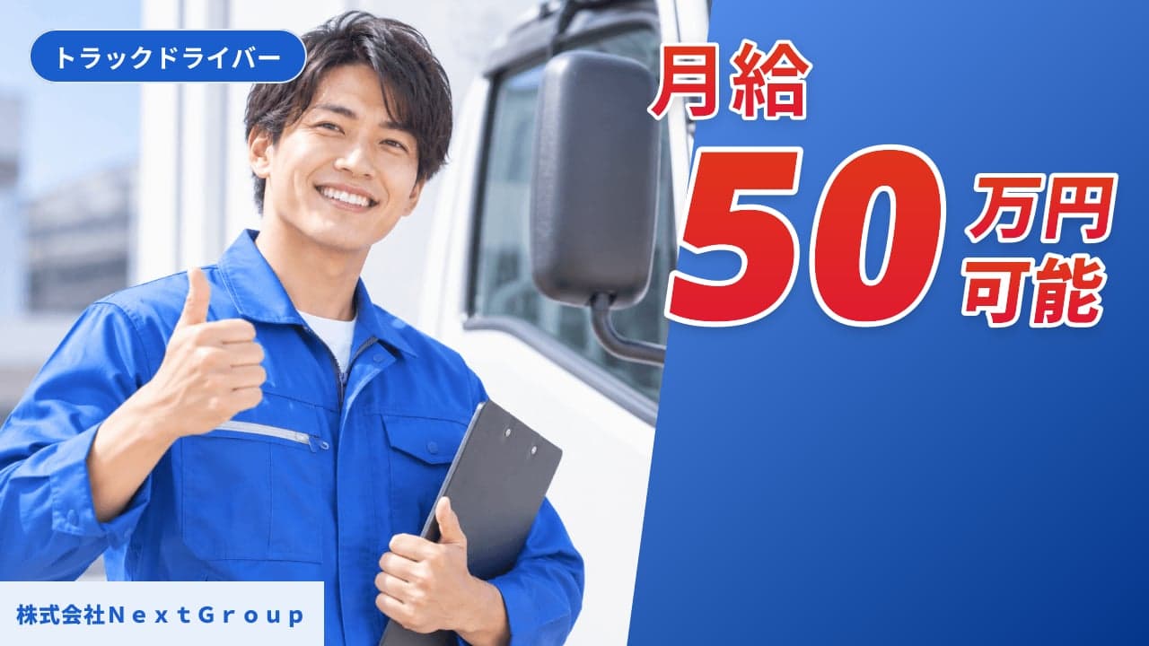 株式会社NextGroup トラックドライバー