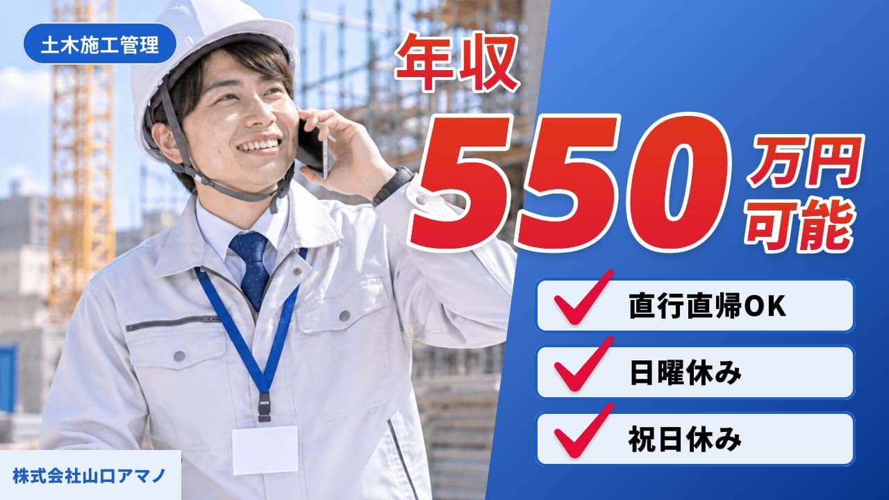 株式会社山口アマノ 土木施工管理