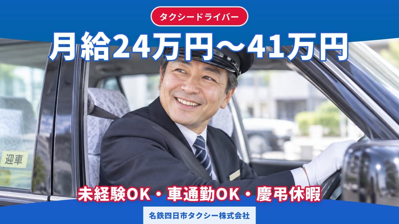 名鉄四日市タクシー株式会社 タクシードライバー