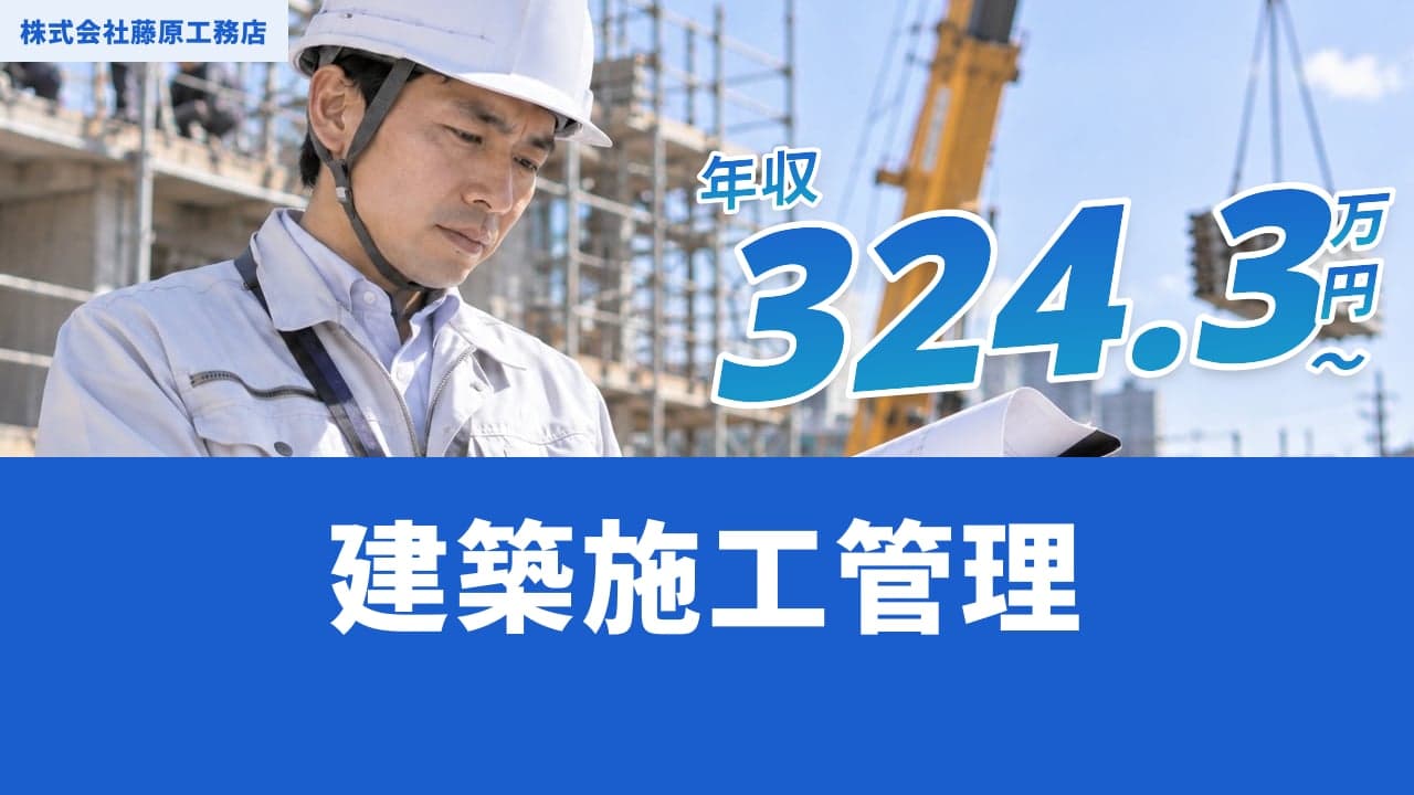 株式会社藤原工務店 建築施工管理