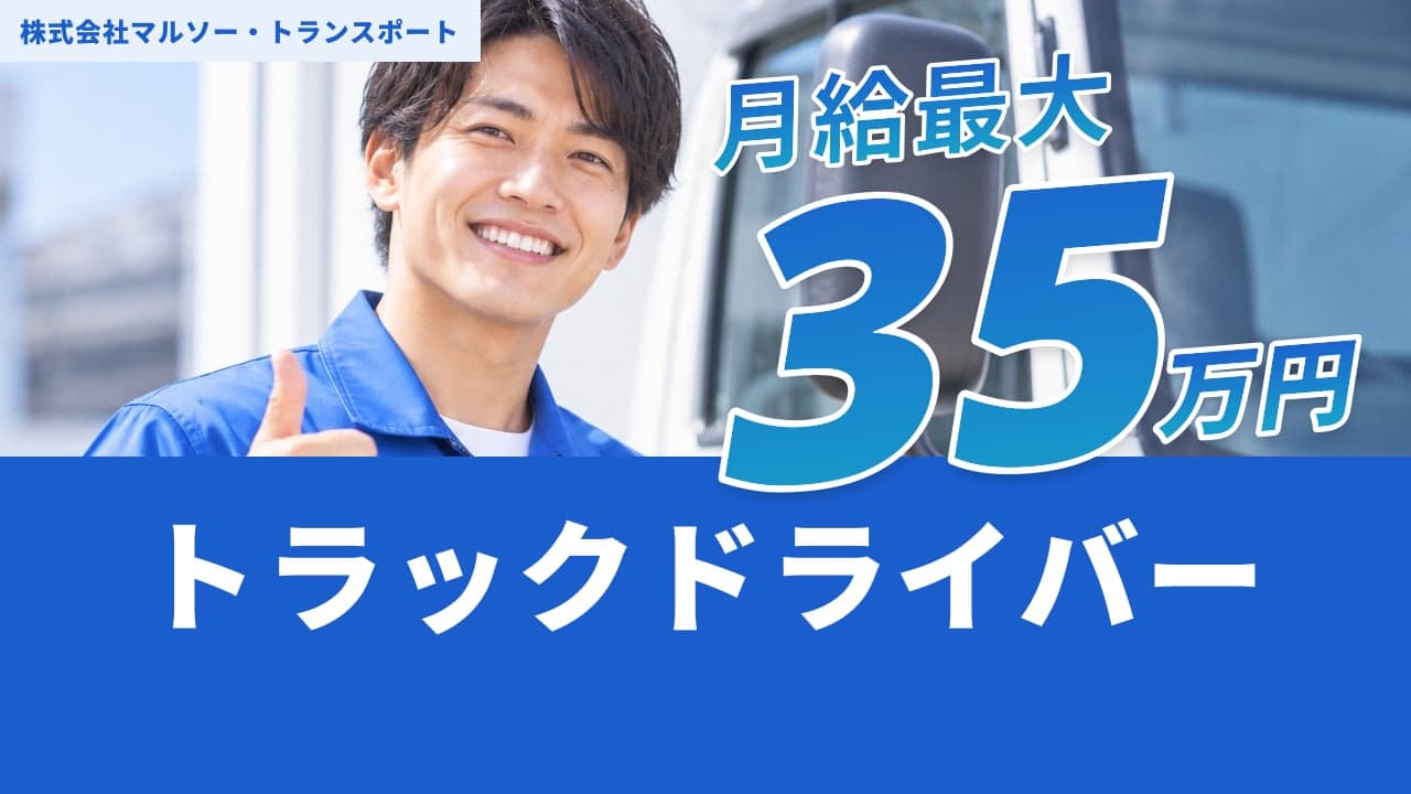 株式会社マルソー・トランスポート トラックドライバー