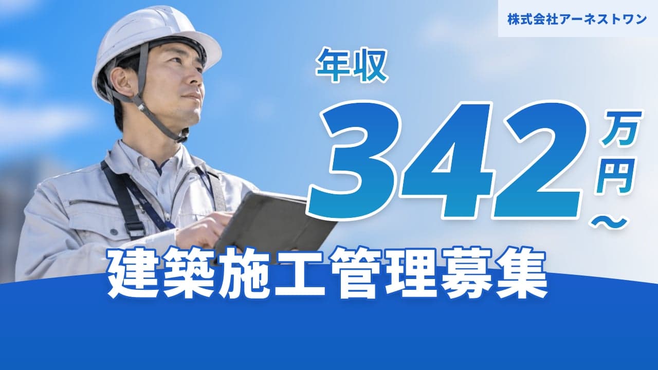 株式会社アーネストワン 建築施工管理