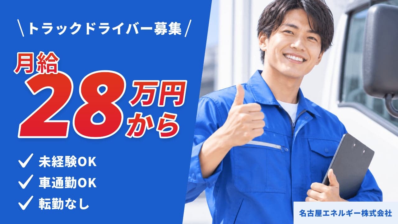 名古屋エネルギー株式会社 トラックドライバー