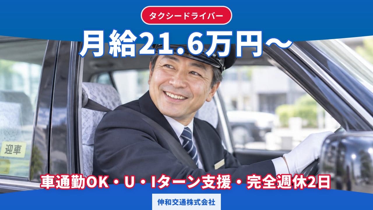 伸和交通株式会社 タクシードライバー