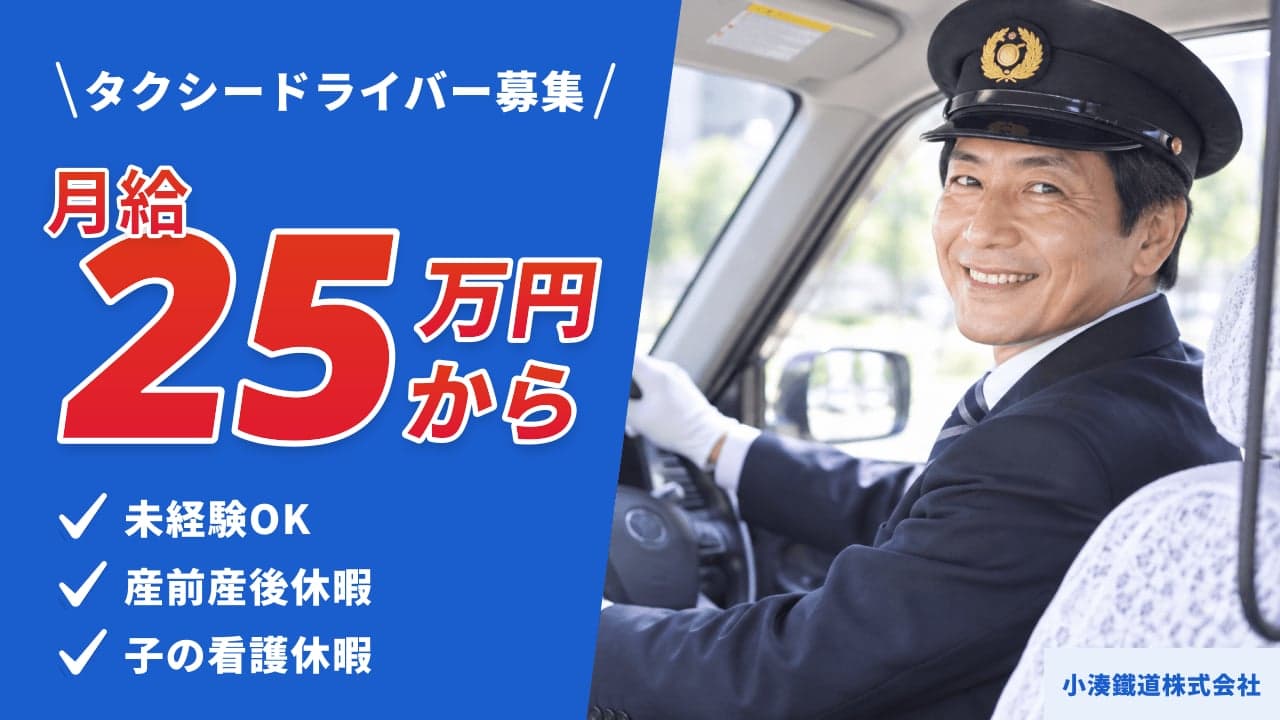 小湊鐵道株式会社 タクシードライバー