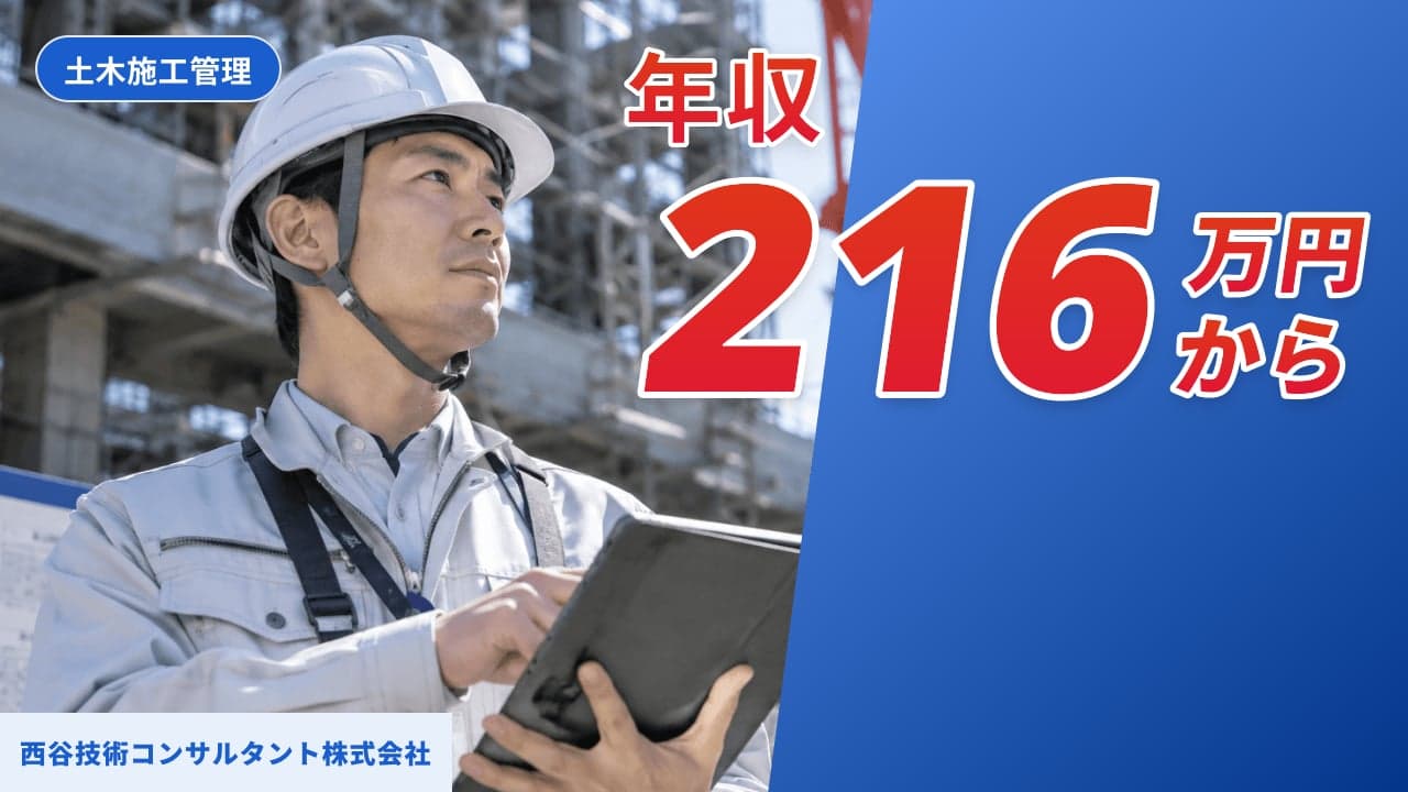 西谷技術コンサルタント株式会社 土木施工管理
