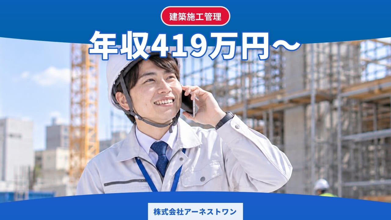 株式会社アーネストワン 建築施工管理