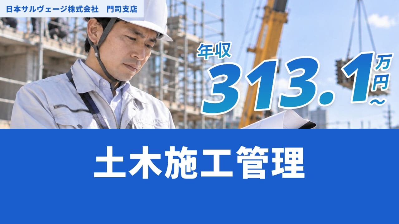 日本サルヴェージ株式会社 門司支店 土木施工管理