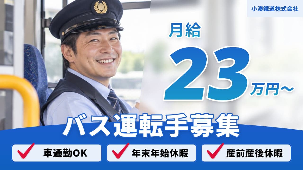 小湊鐵道株式会社 バス運転手