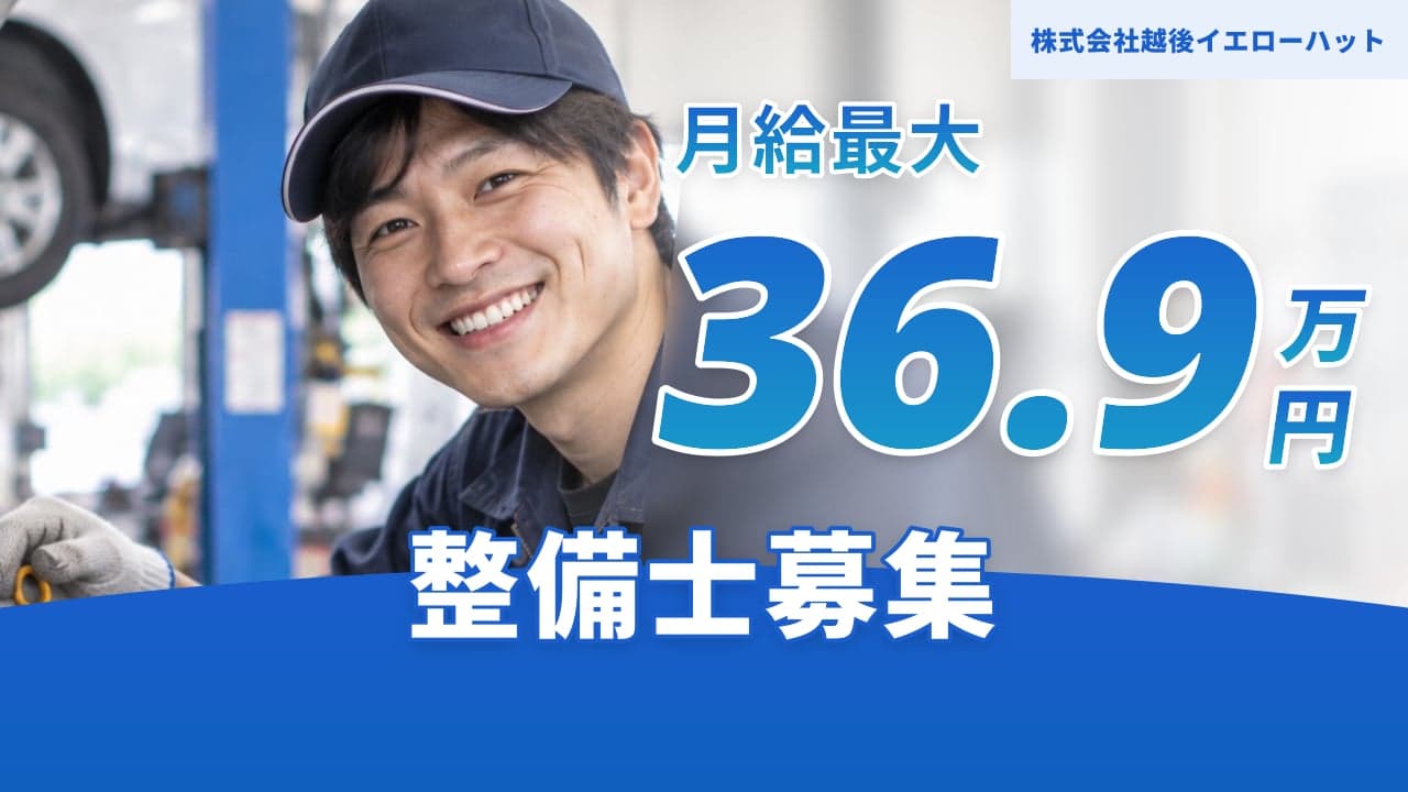 株式会社越後イエローハット 整備士