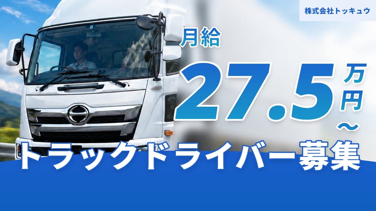 株式会社トッキュウ トラックドライバー
