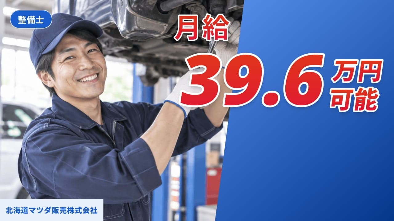 北海道マツダ販売株式会社 整備士