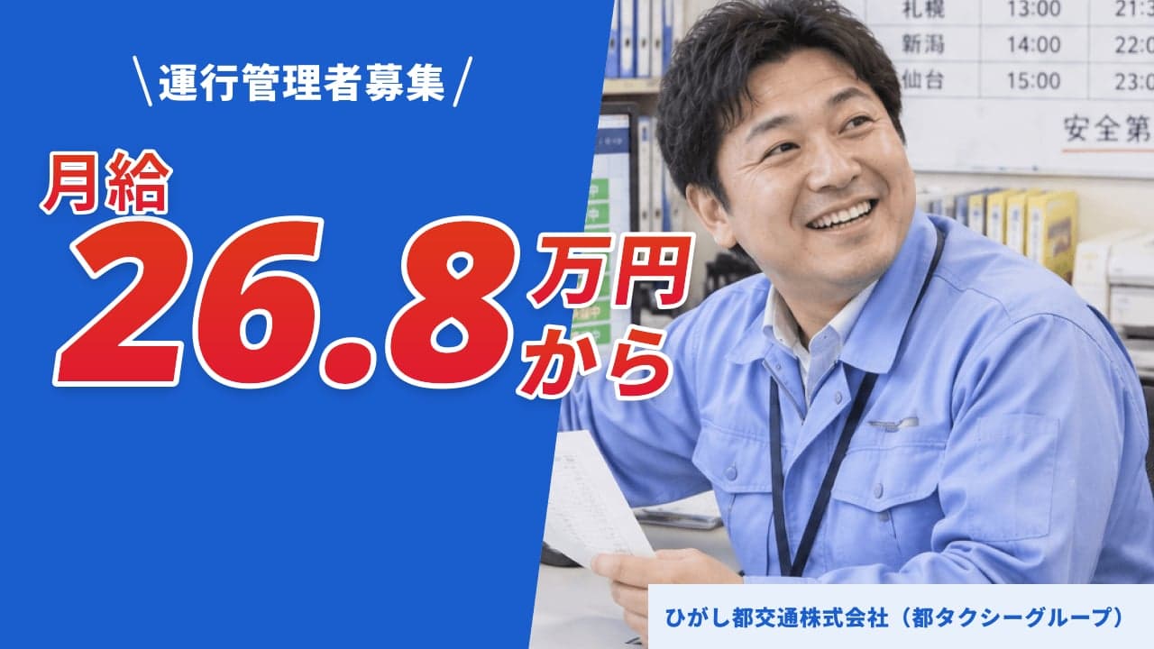 ひがし都交通株式会社(都タクシーグループ) 運行管理者