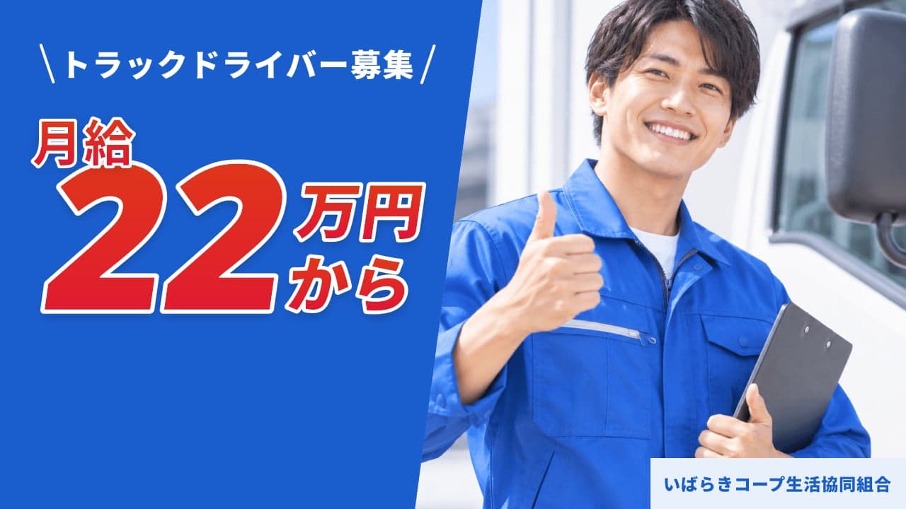 いばらきコープ生活協同組合 トラックドライバー