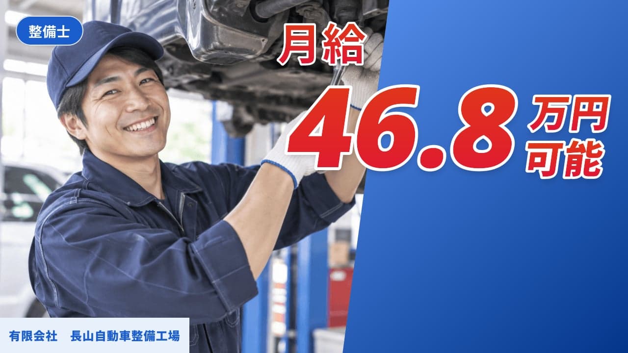 有限会社 長山自動車整備工場 整備士