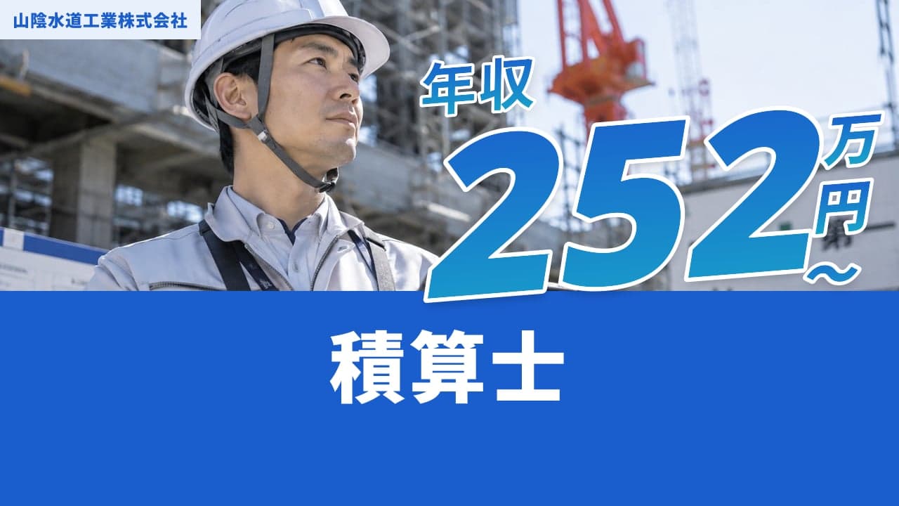 山陰水道工業株式会社 積算士