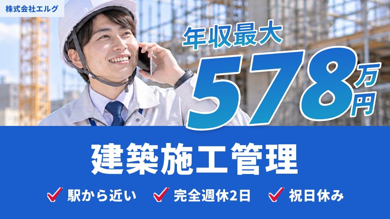 株式会社エルグ 建築施工管理
