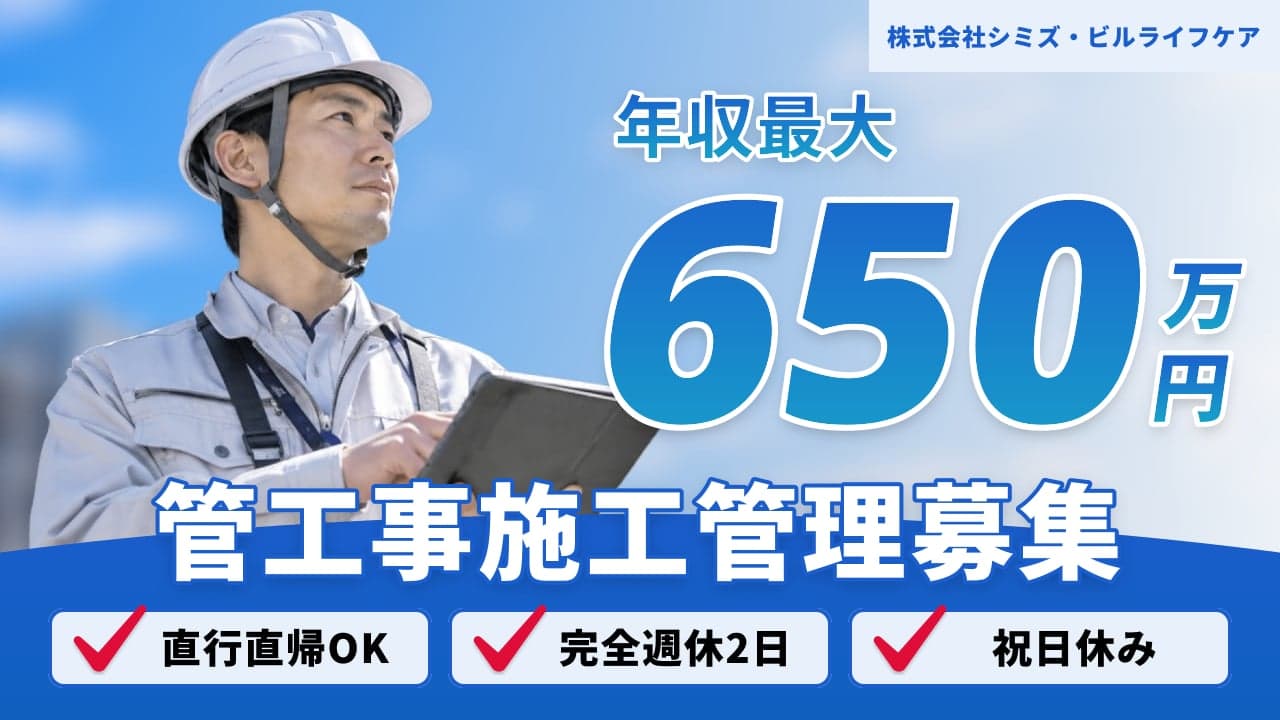 株式会社シミズ・ビルライフケア 管工事施工管理