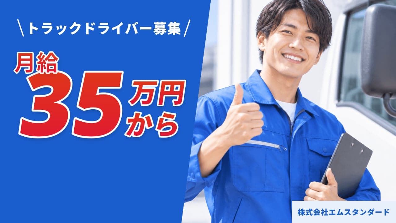 株式会社エムスタンダード トラックドライバー