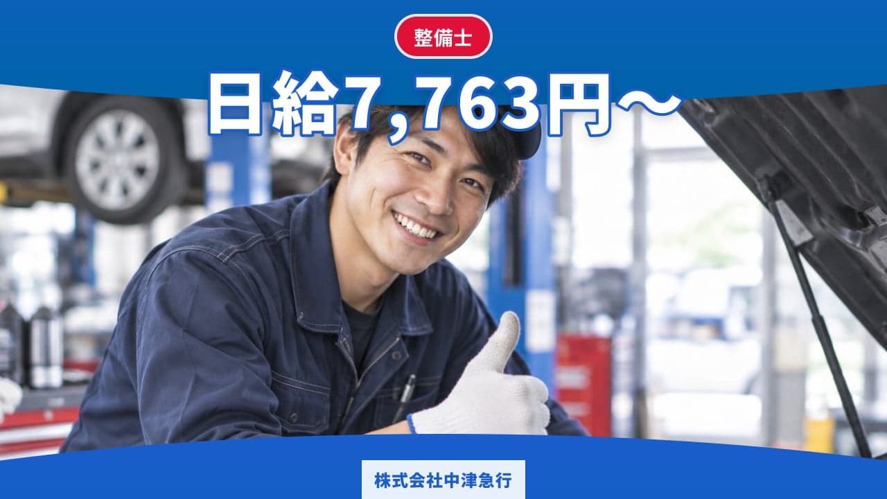 株式会社中津急行 整備士