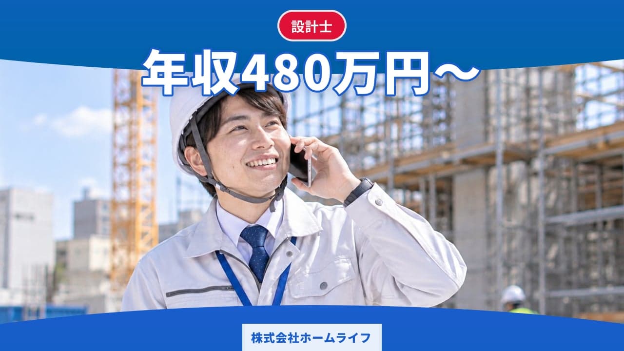株式会社ホームライフ 設計士