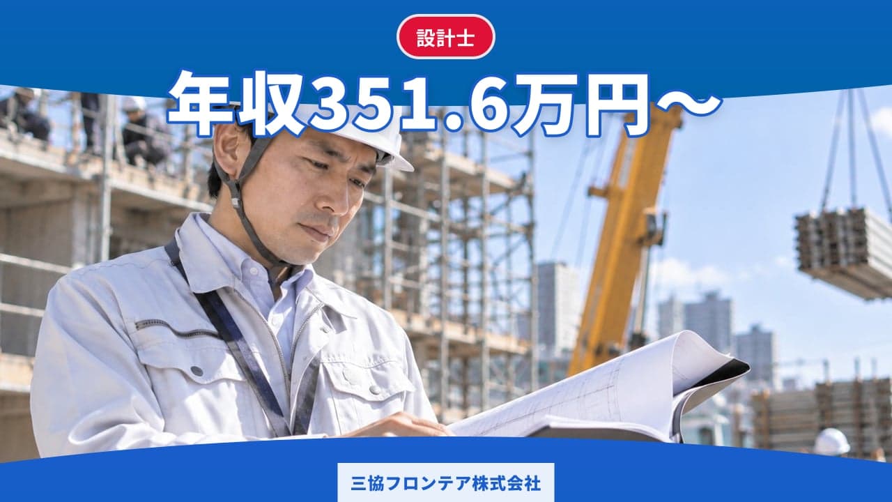 三協フロンテア株式会社 設計士