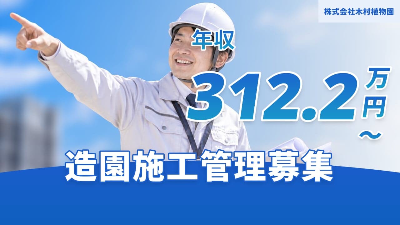 株式会社木村植物園 造園施工管理
