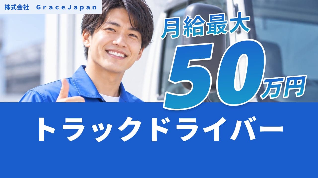 株式会社 GraceJapan トラックドライバー