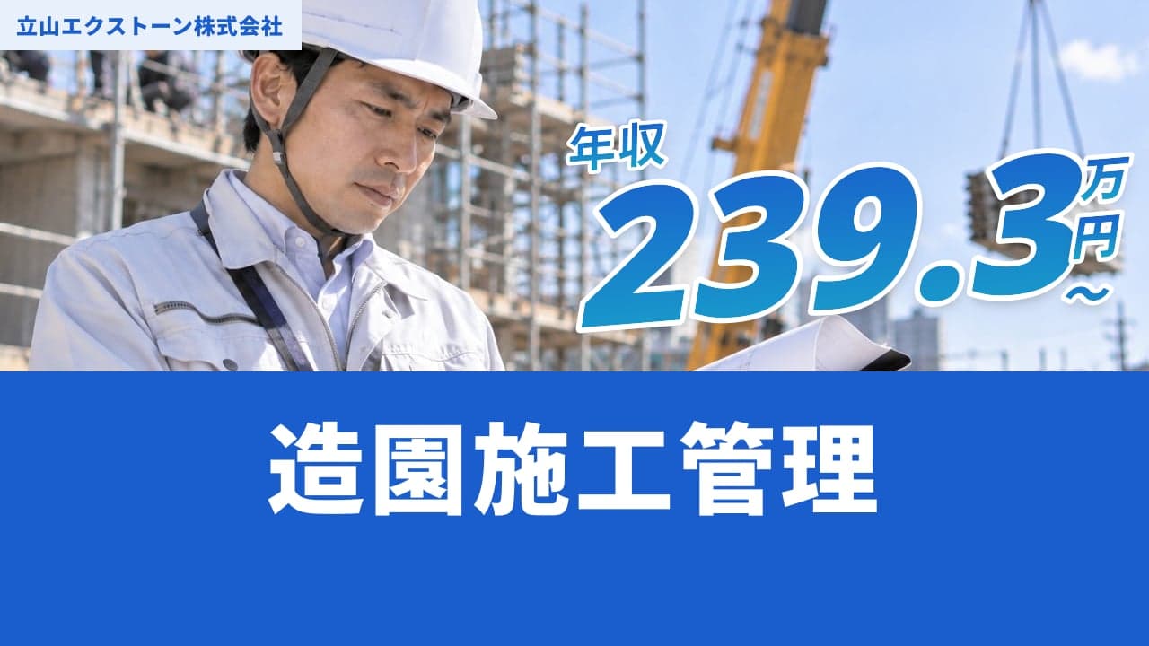 立山エクストーン株式会社 造園施工管理