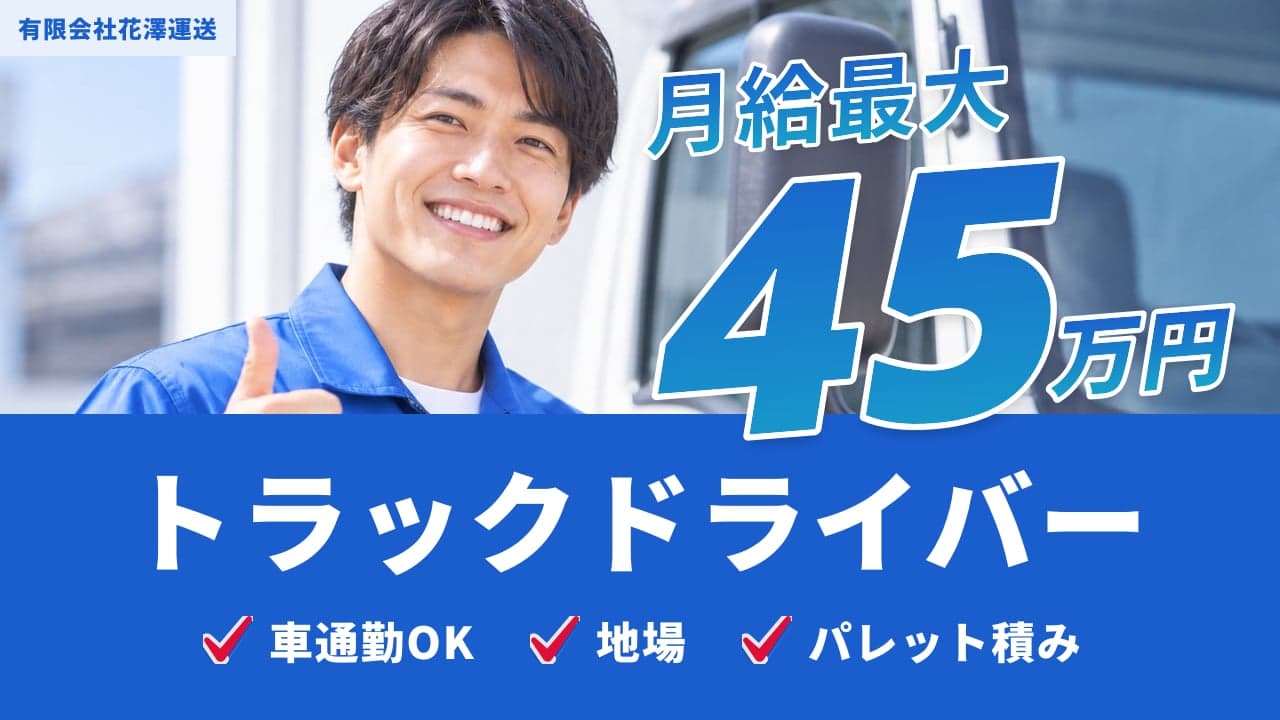 有限会社花澤運送 トラックドライバー