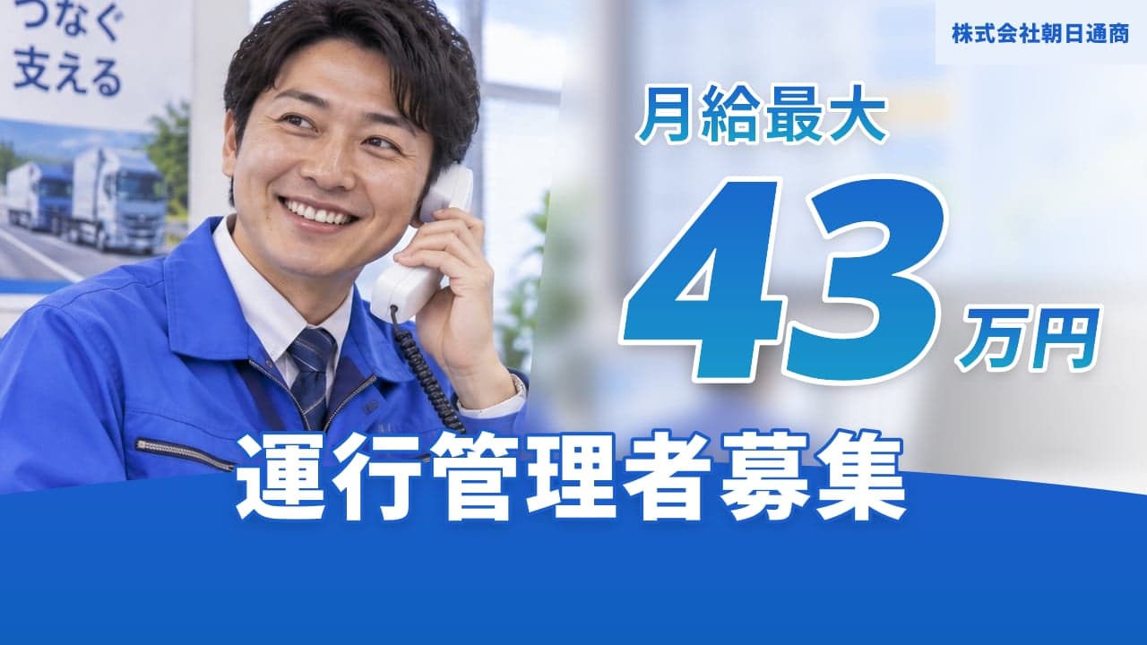 株式会社朝日通商 運行管理者