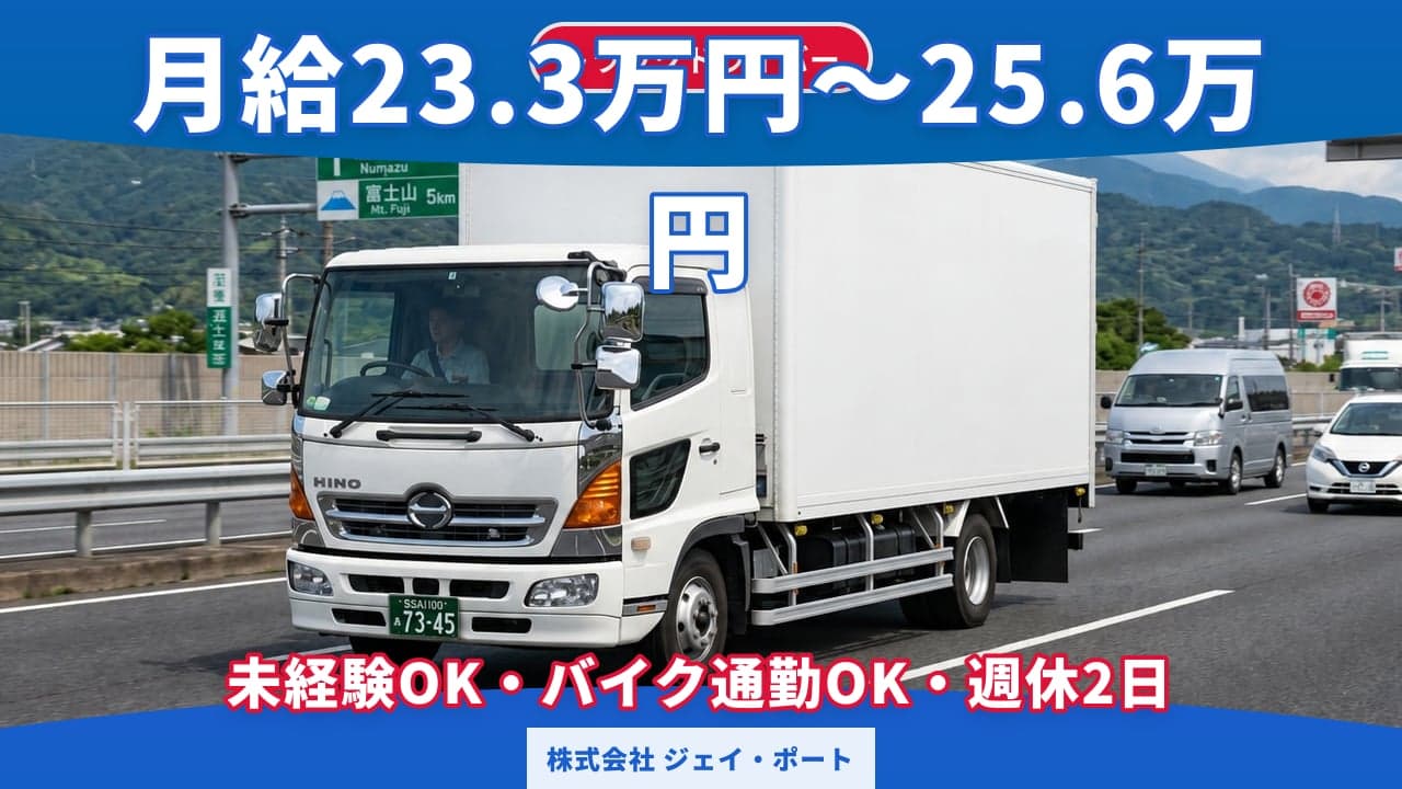 株式会社 ジェイ・ポート トラックドライバー