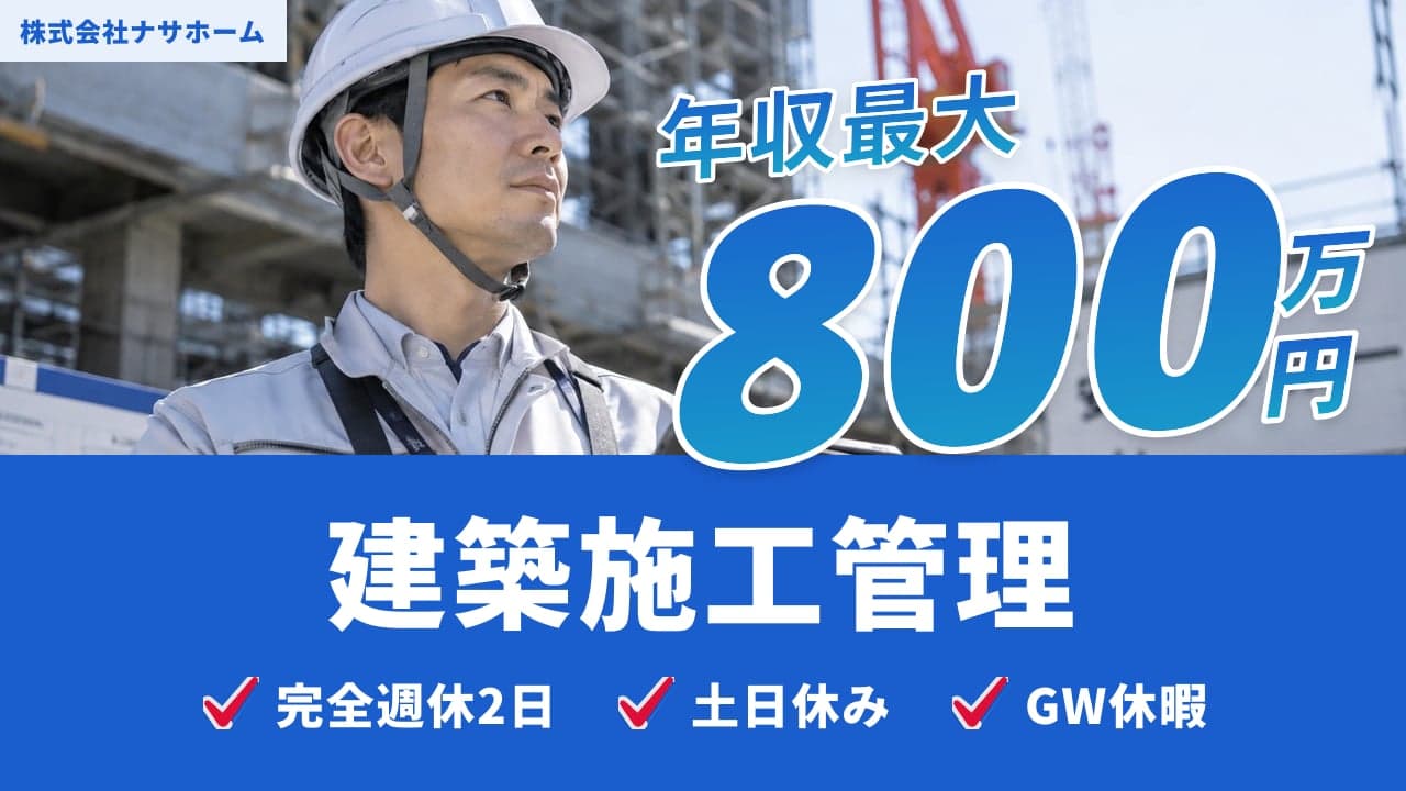 株式会社ナサホーム 建築施工管理