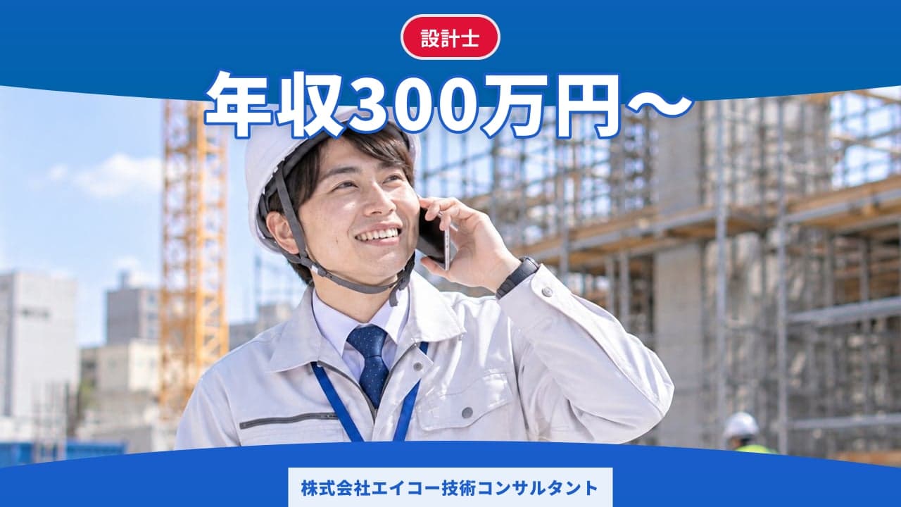 株式会社エイコー技術コンサルタント 設計士