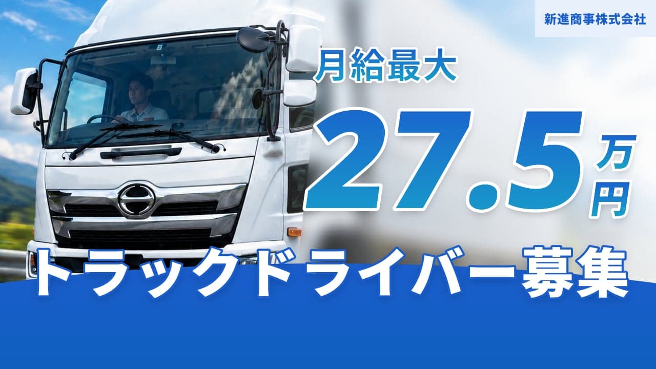 新進商事株式会社 トラックドライバー