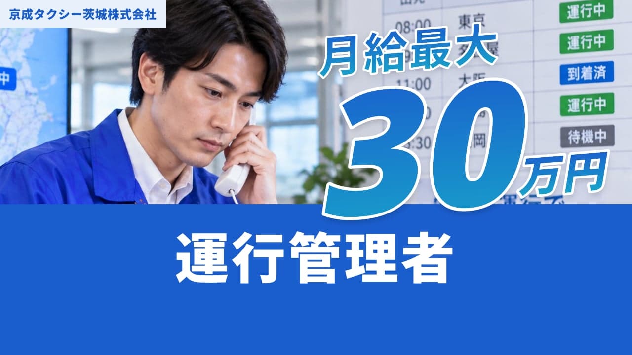 京成タクシー茨城株式会社 運行管理者
