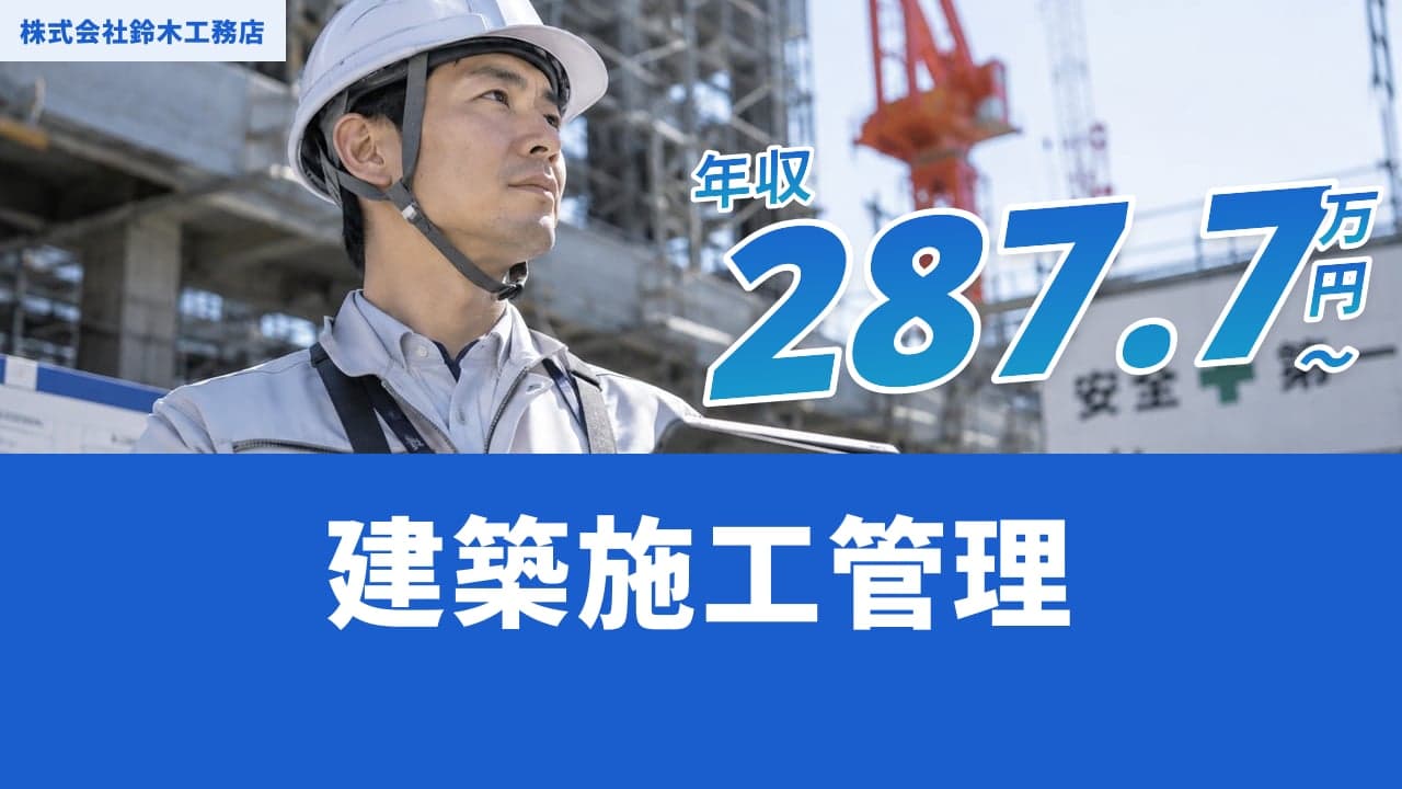 株式会社鈴木工務店 建築施工管理