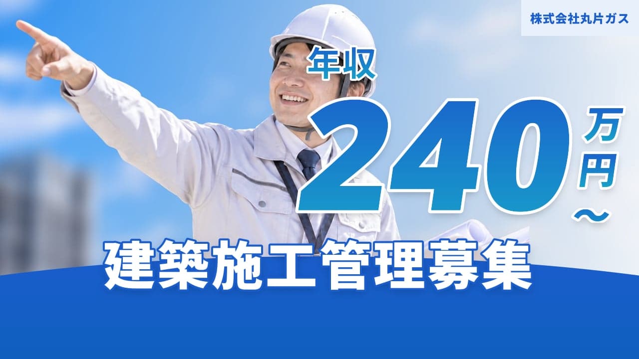 株式会社丸片ガス 建築施工管理