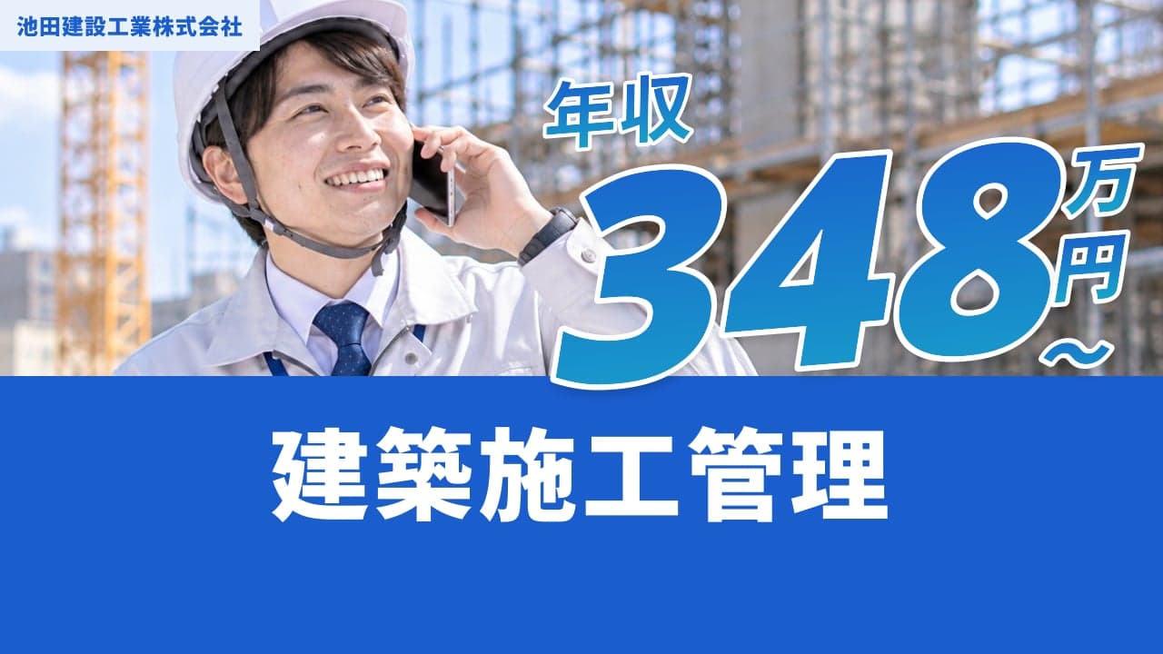 池田建設工業株式会社 建築施工管理