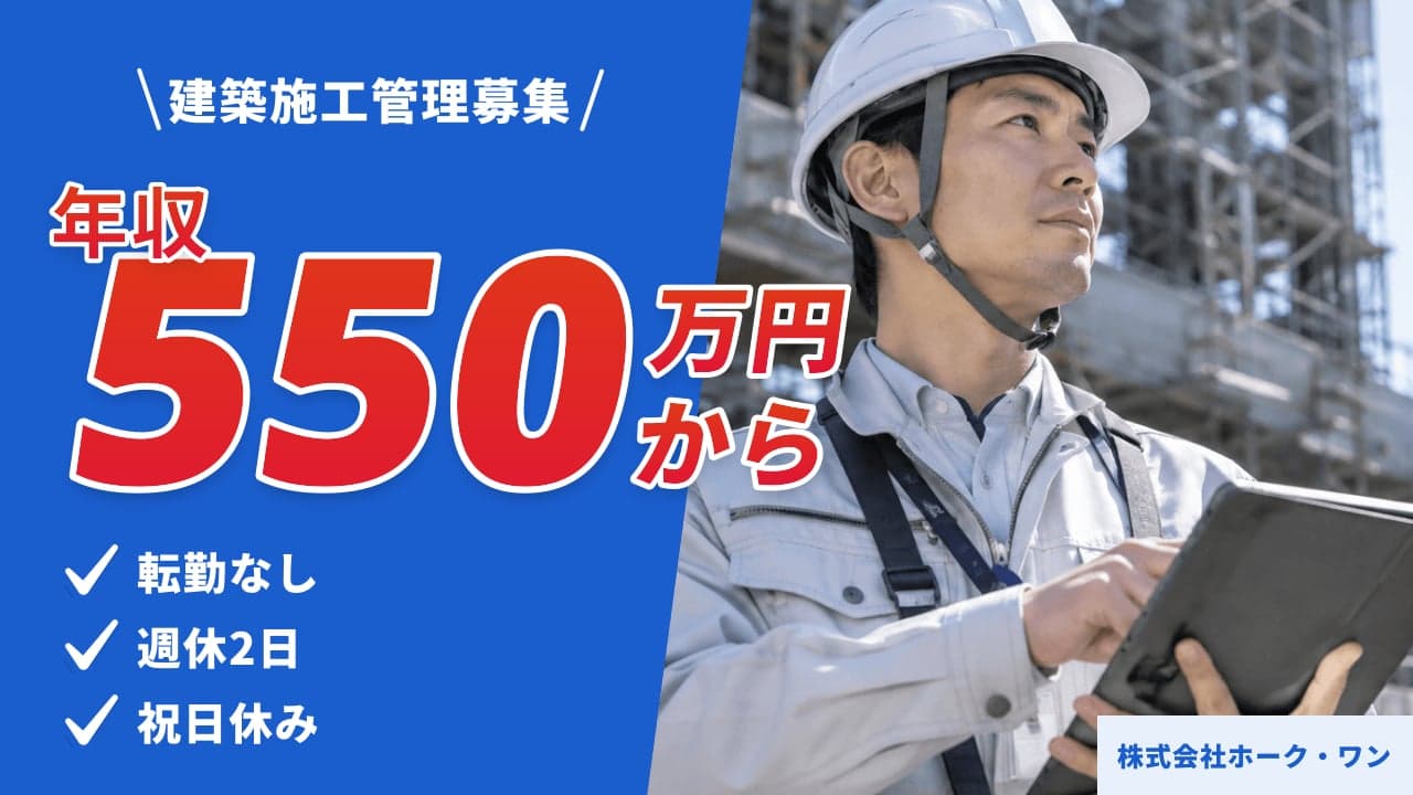 株式会社ホーク・ワン 建築施工管理