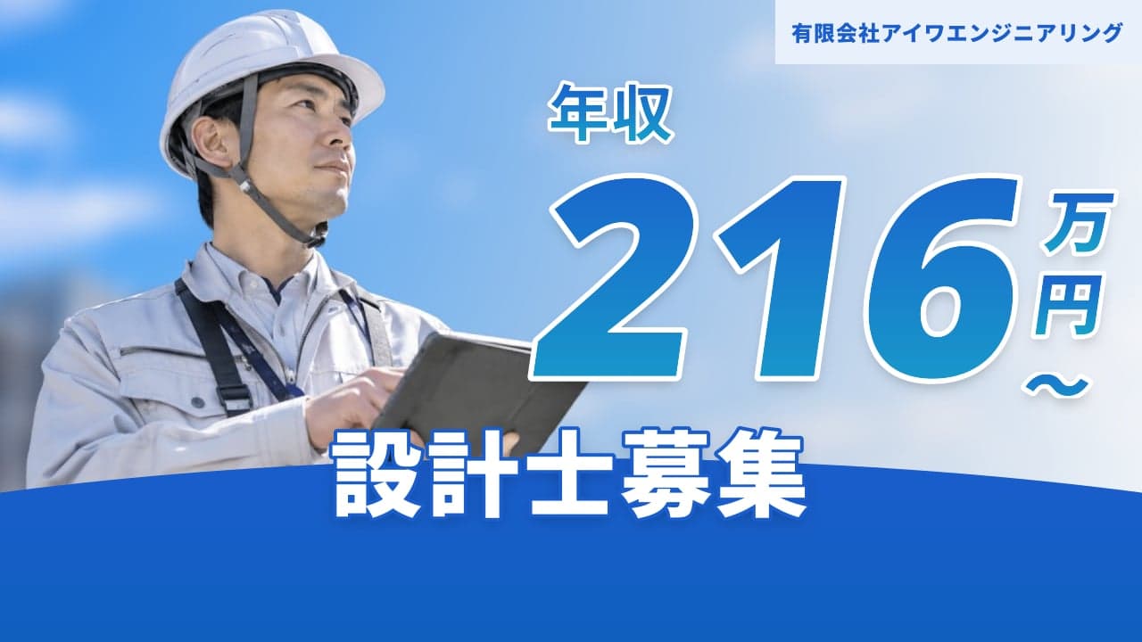 有限会社アイワエンジニアリング 設計士